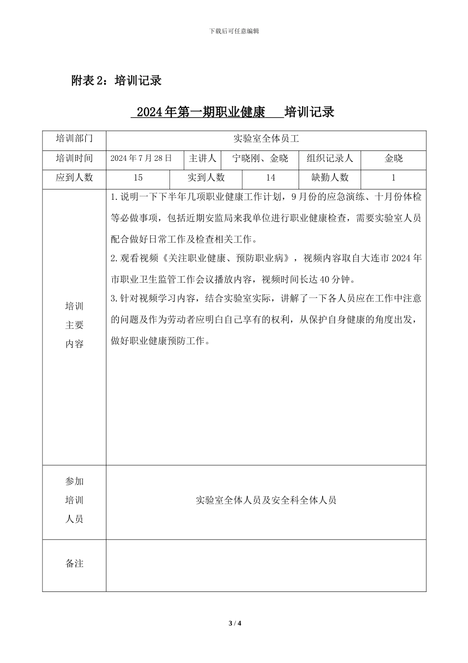 2024年度职业健康培训计划_第3页