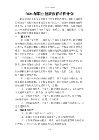 2024年度职业健康培训计划