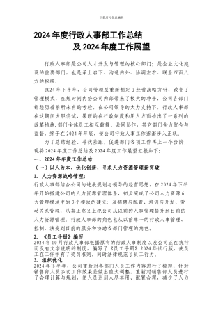 2024年度行政部工作总结及2024年度工作展望