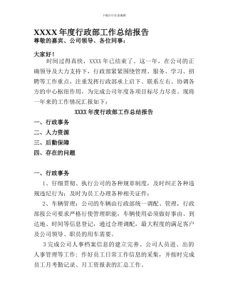 2024年度行政部工作总结报告0