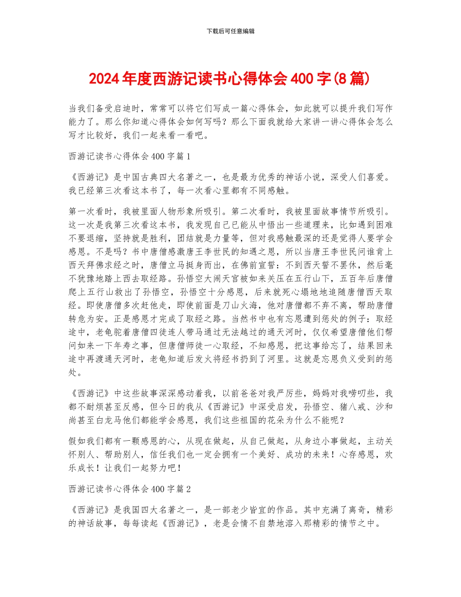 2024年度西游记读书心得体会400字_第1页