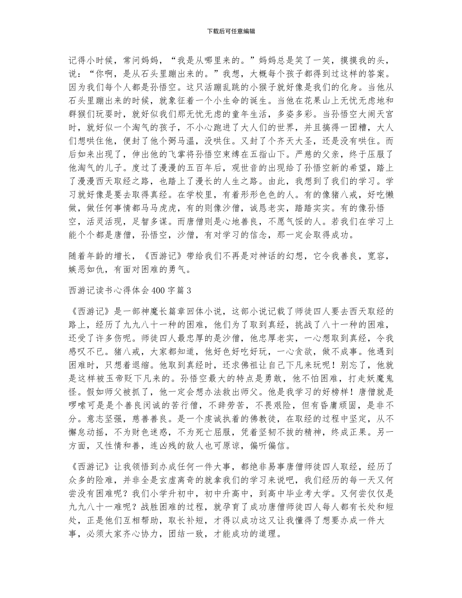 2024年度西游记读书心得体会400字_第2页