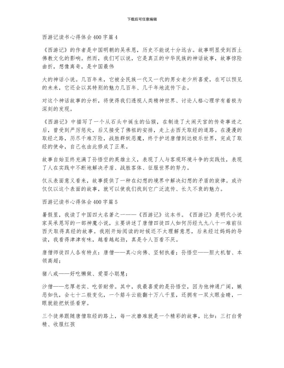 2024年度西游记读书心得体会400字_第3页