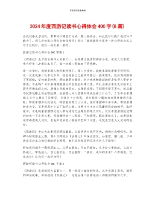 2024年度西游记读书心得体会400字