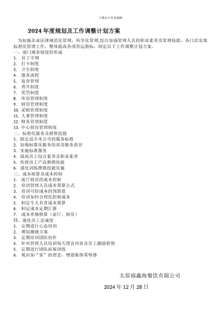 2024年度规划及工作调整计划方案