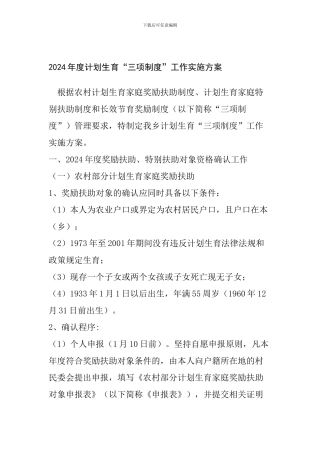 2024年度计划生育“三项制度”工作实施方案