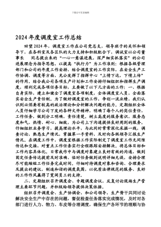 2024年度调度室工作总结