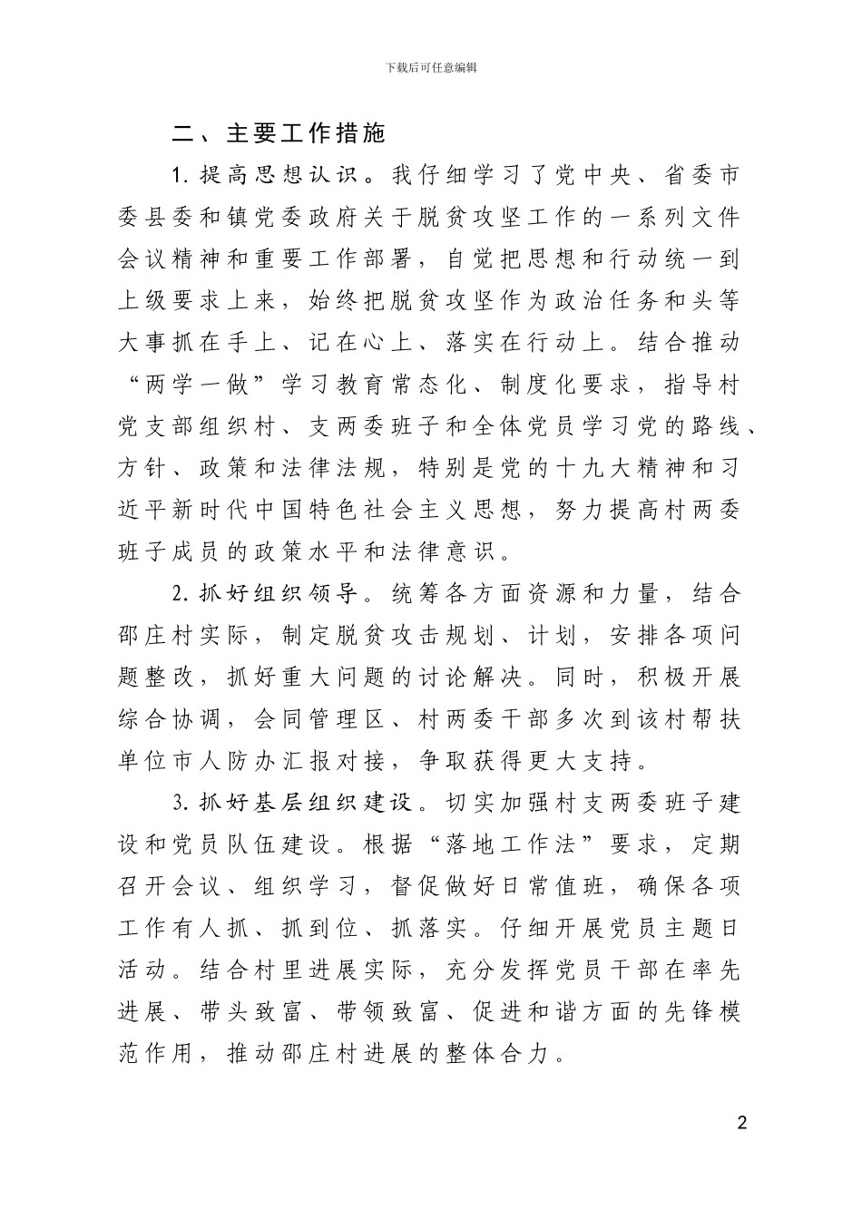 2024年度脱贫攻坚工作责任组落实扶贫攻坚责任情况总结_第2页