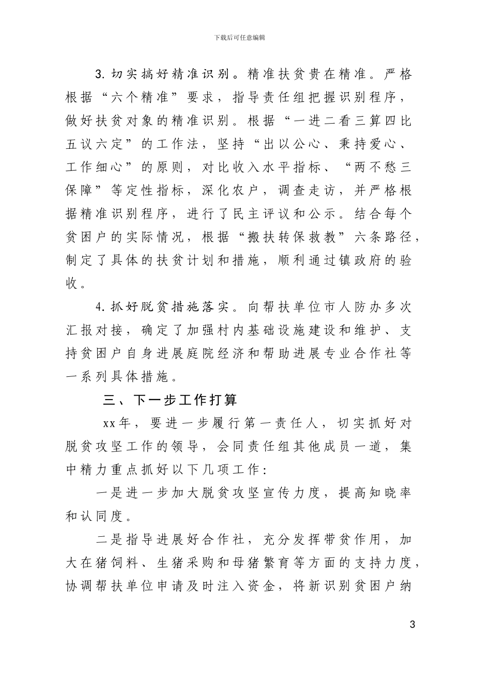 2024年度脱贫攻坚工作责任组落实扶贫攻坚责任情况总结_第3页