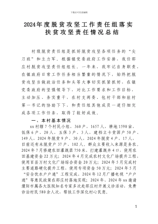 2024年度脱贫攻坚工作责任组落实扶贫攻坚责任情况总结