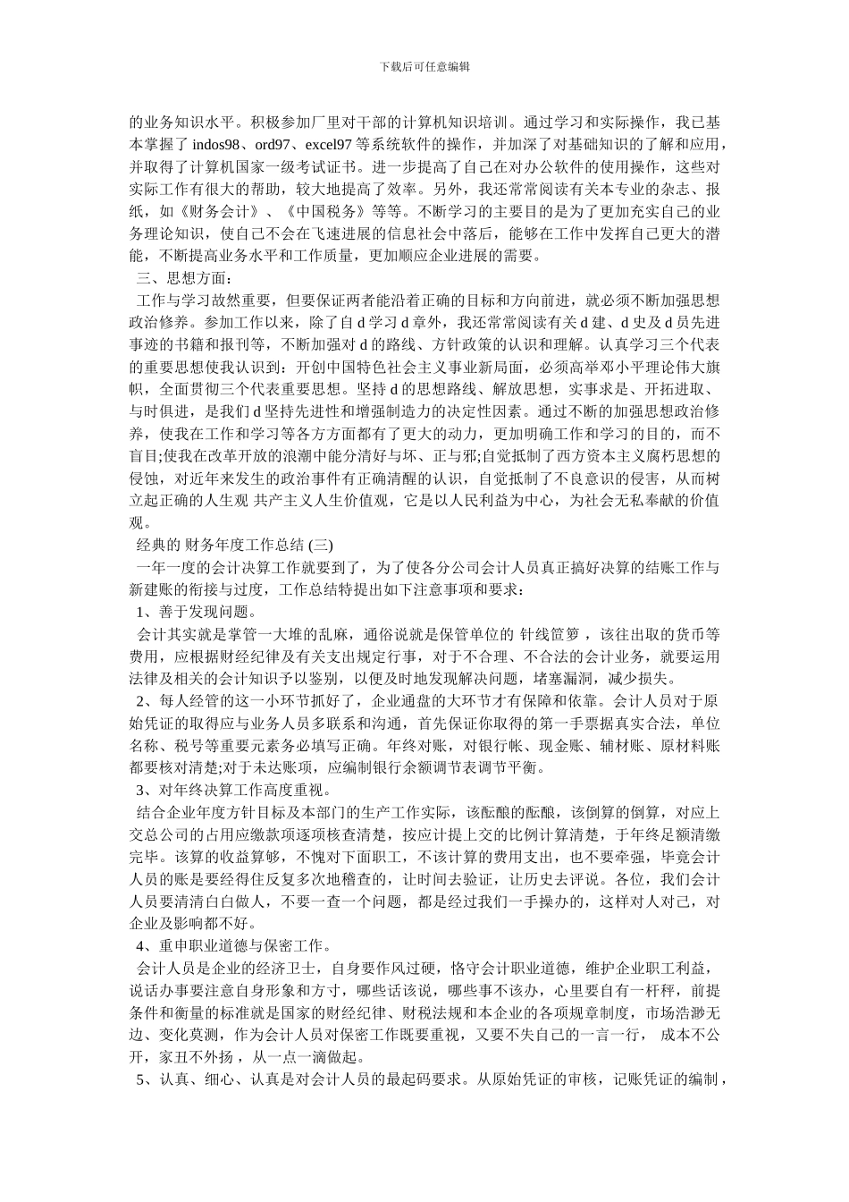 2024年度财务工作总结-个人-2024财务年度工作总结范文5篇-最新范文_第3页