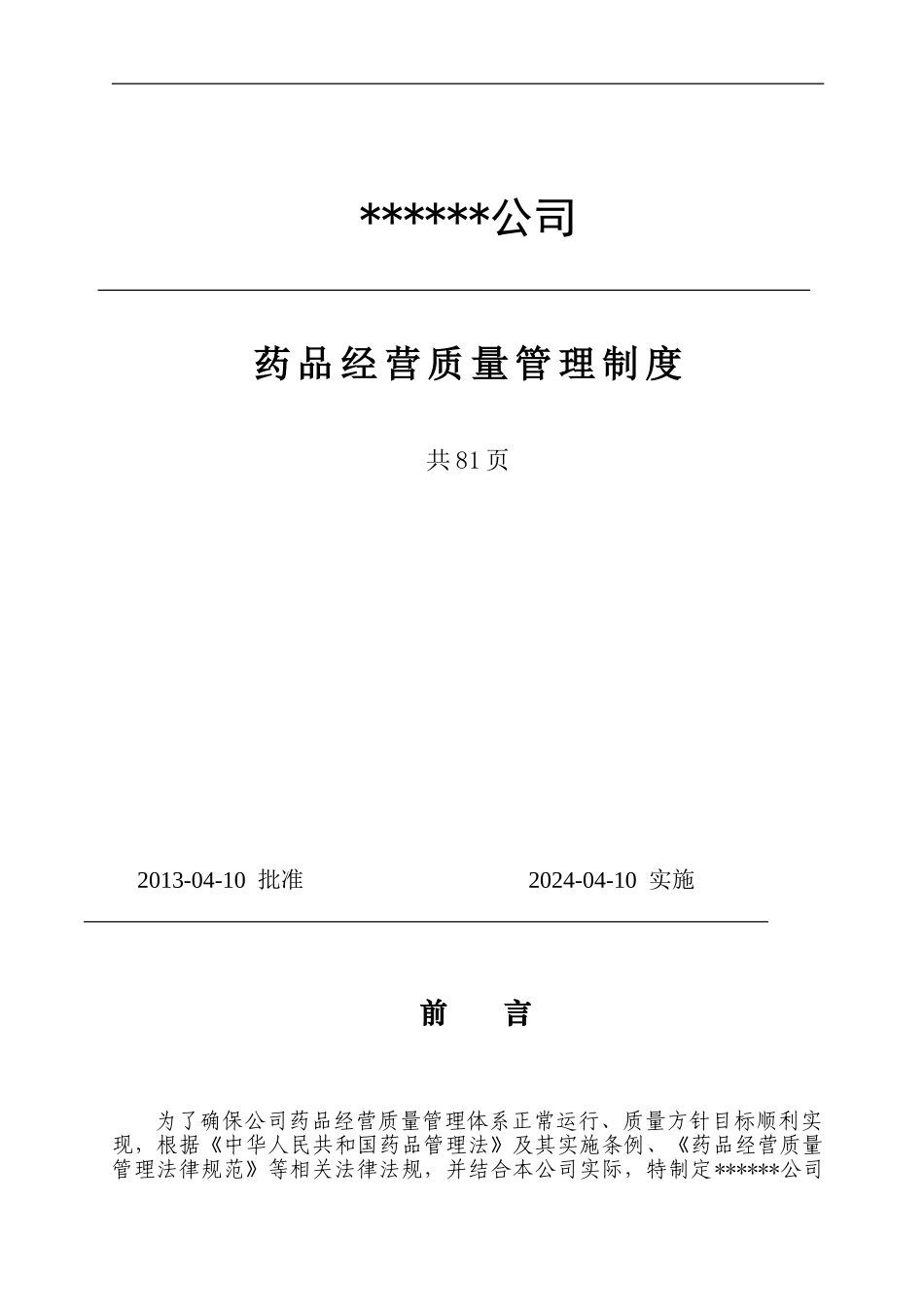 2024年度药品经营质量管理制度修改稿_第1页