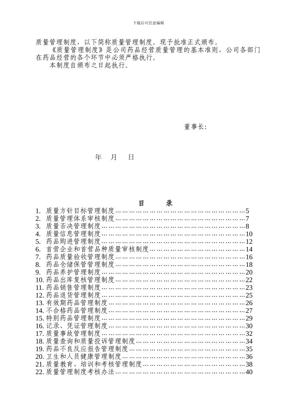 2024年度药品经营质量管理制度修改稿_第2页