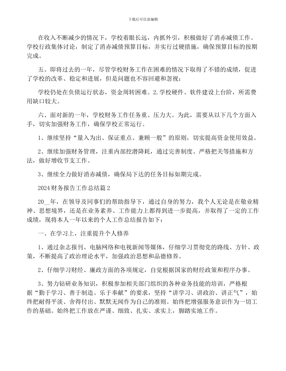 2024年度财务报告工作总结推荐8篇_第2页