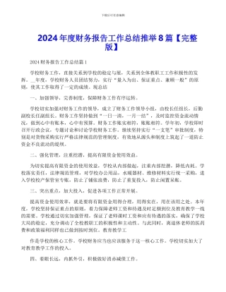 2024年度财务报告工作总结推荐8篇