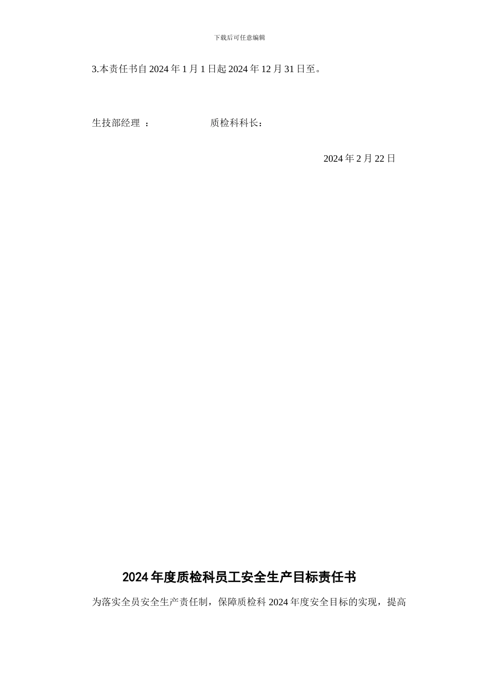 2024年度质检科安全生产目标责任书_第2页