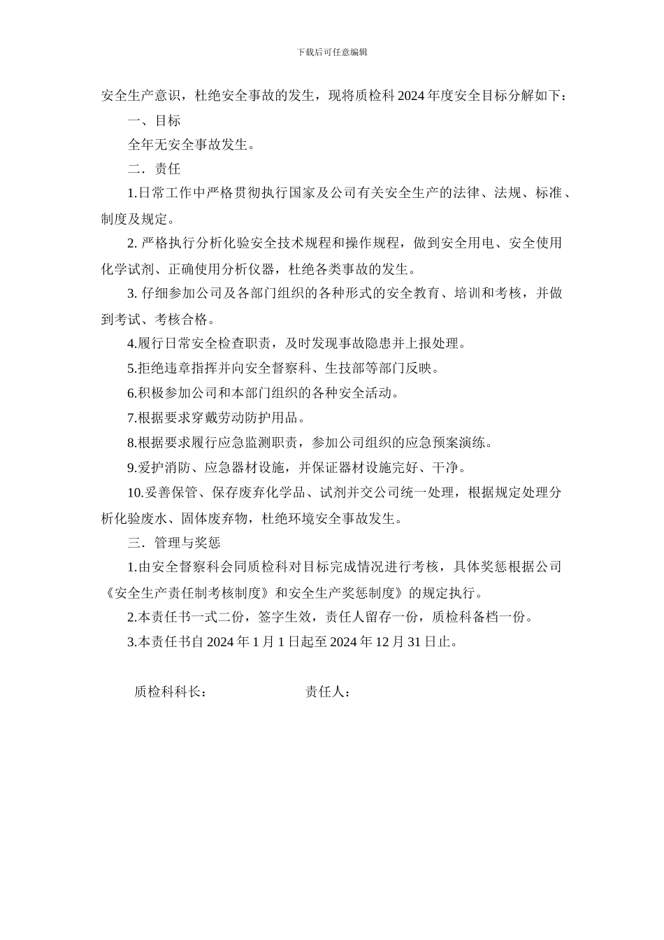 2024年度质检科安全生产目标责任书_第3页