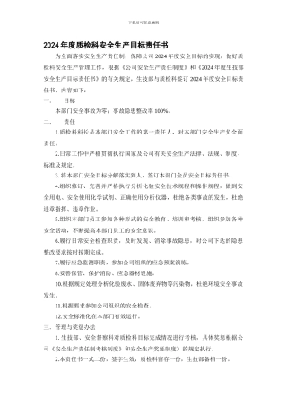 2024年度质检科安全生产目标责任书