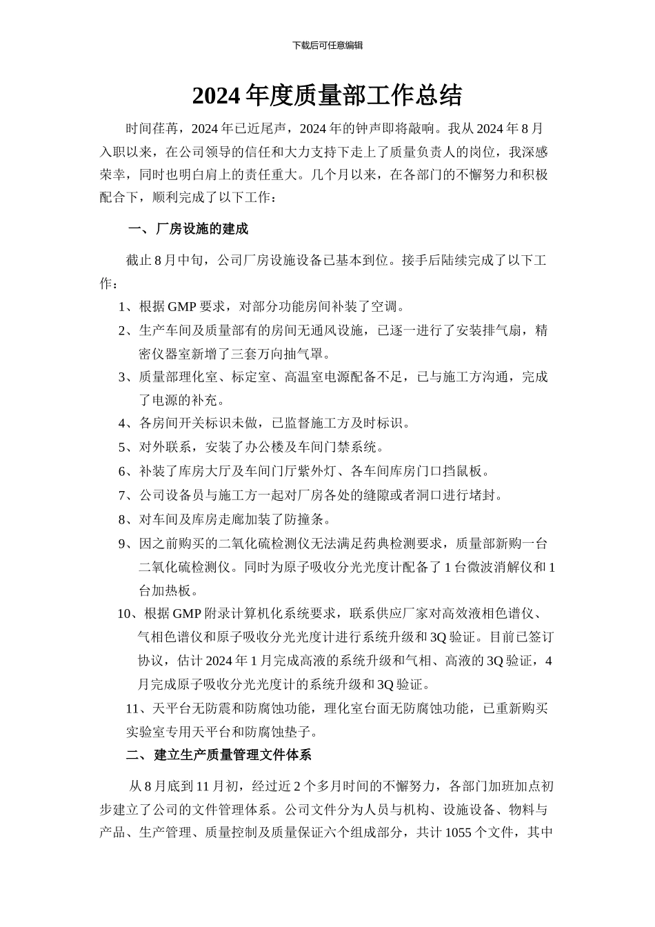 2024年度质量部工作总结_第1页