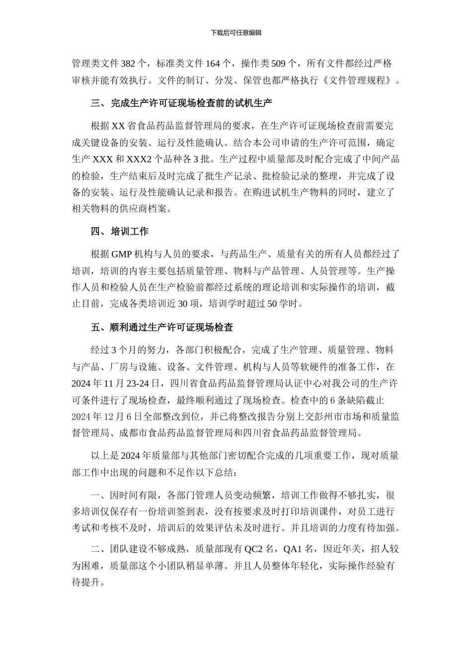 2024年度质量部工作总结_第2页