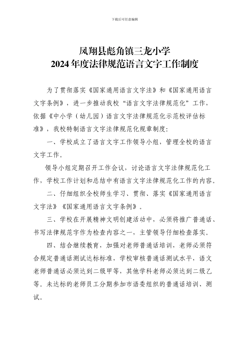 2024年度规范语言文字工作制度_第1页