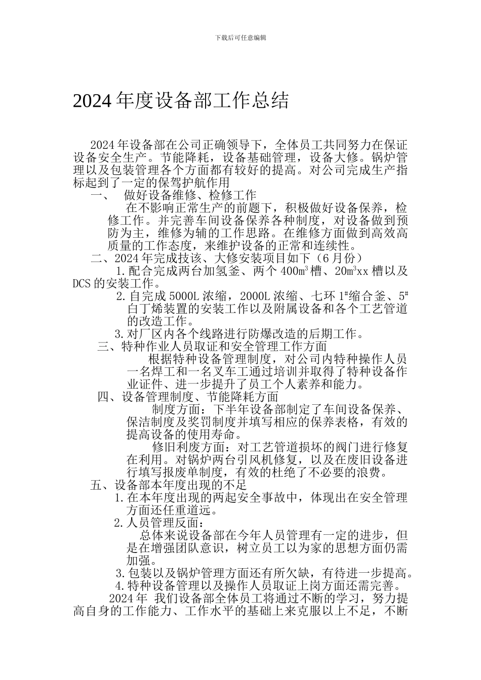 2024年度设备部工作总结_第1页