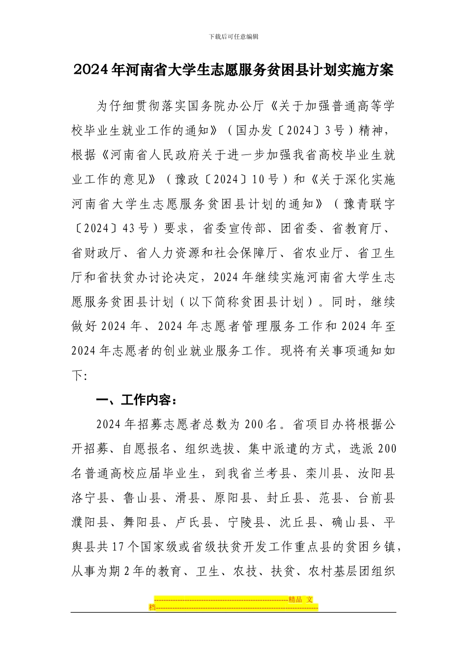 2024年度贫困县计划实施方案_第1页