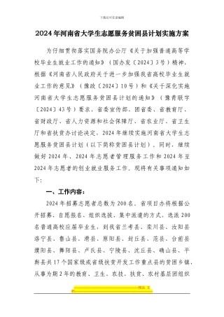 2024年度贫困县计划实施方案