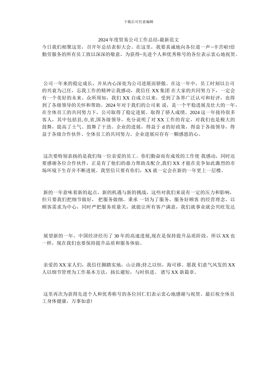 2024年度贸易公司工作总结-最新范文_第1页