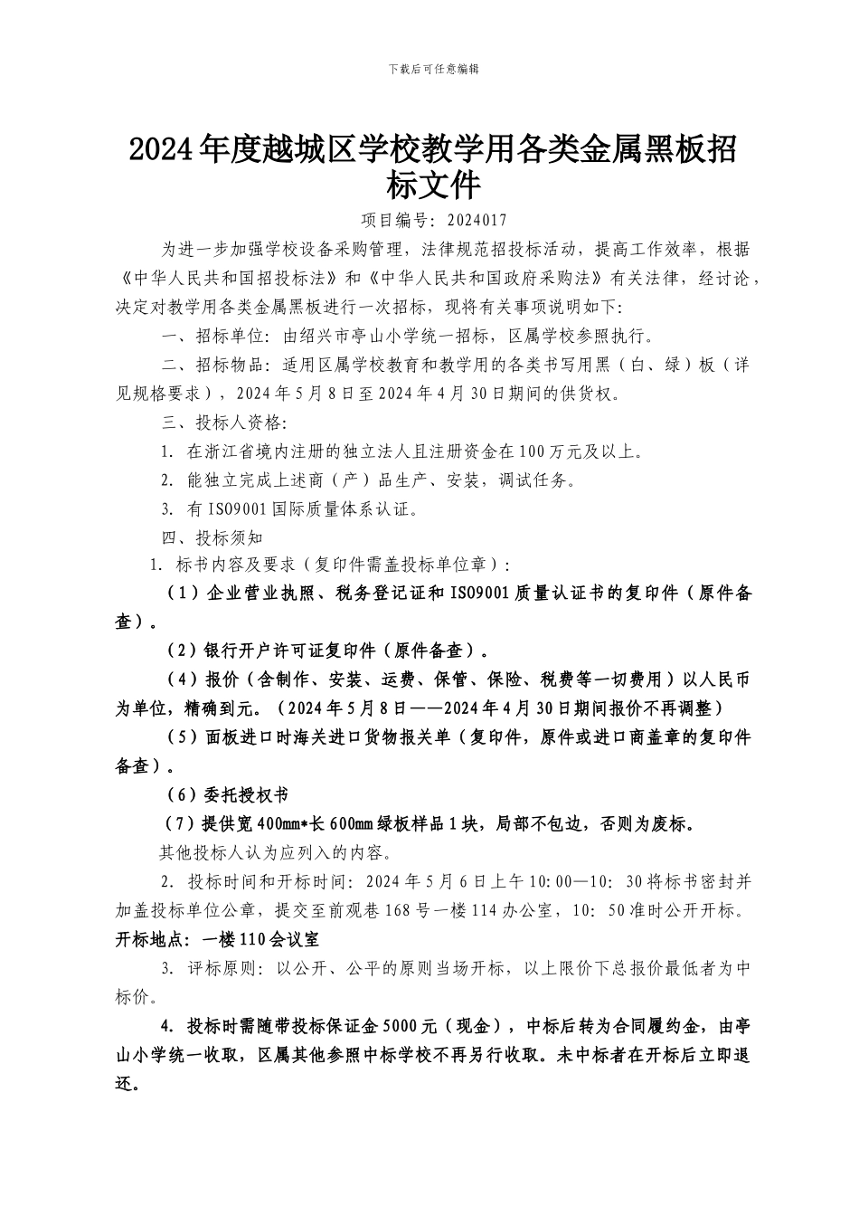 2024年度越城区中小学教学用各类金属黑板招标文件_第1页