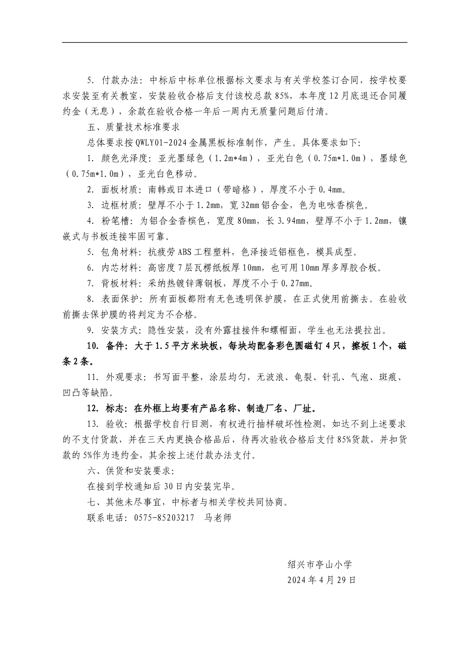 2024年度越城区中小学教学用各类金属黑板招标文件_第2页