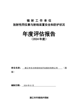 2024年度辐射安全年度评估报告