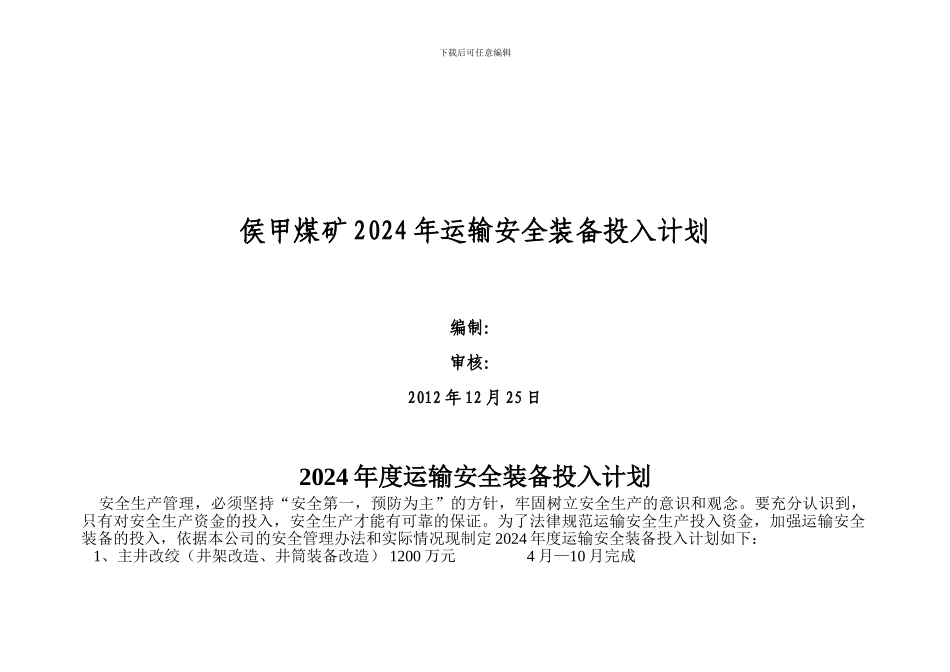 2024年度运输安全装备投入计划_第1页