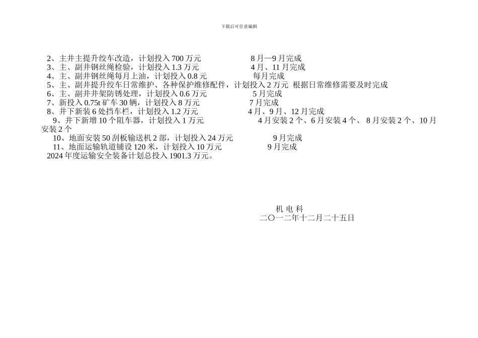2024年度运输安全装备投入计划_第2页