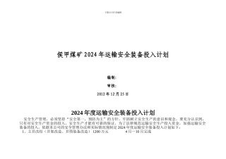 2024年度运输安全装备投入计划