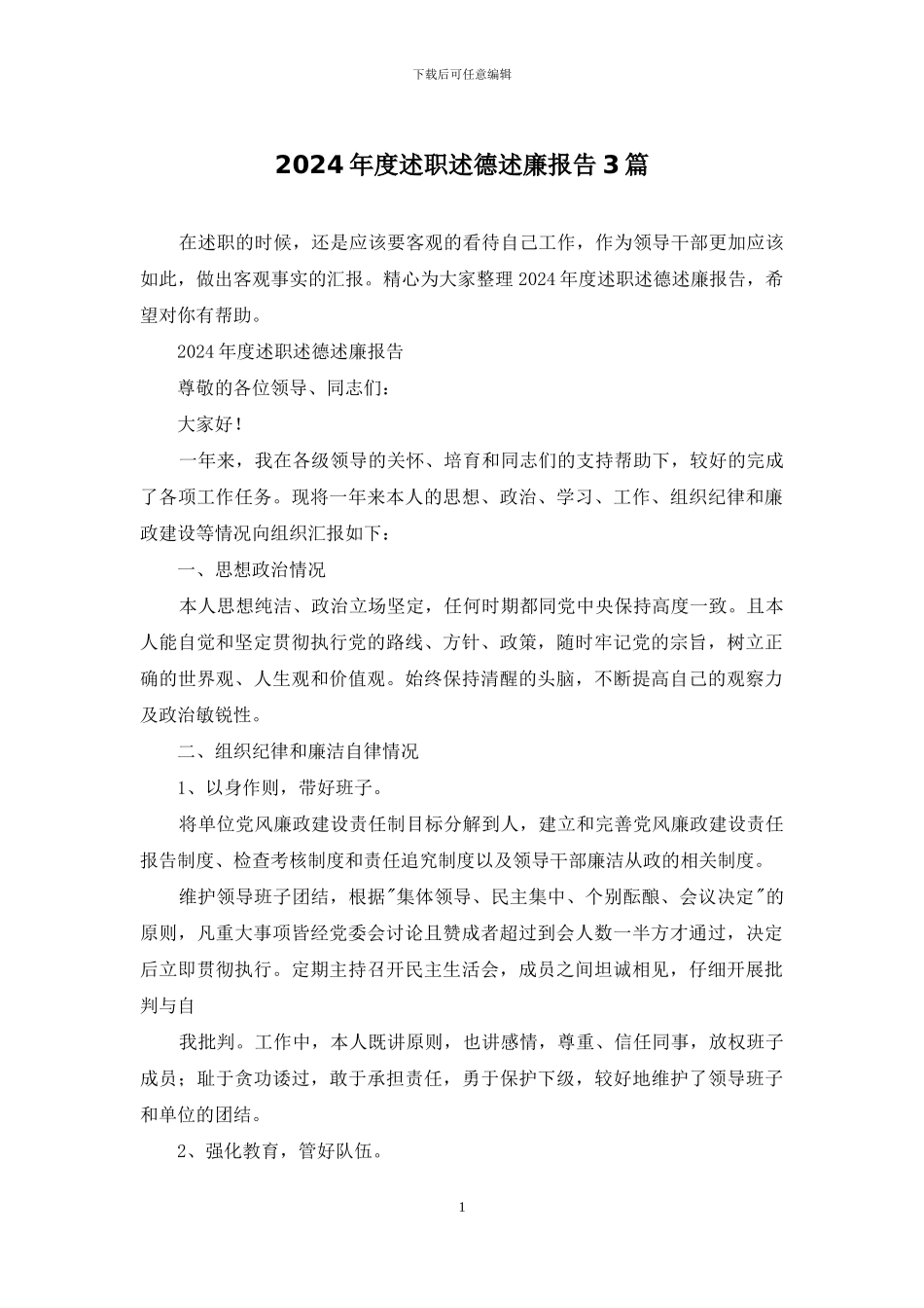 2024年度述职述德述廉报告3篇_第1页