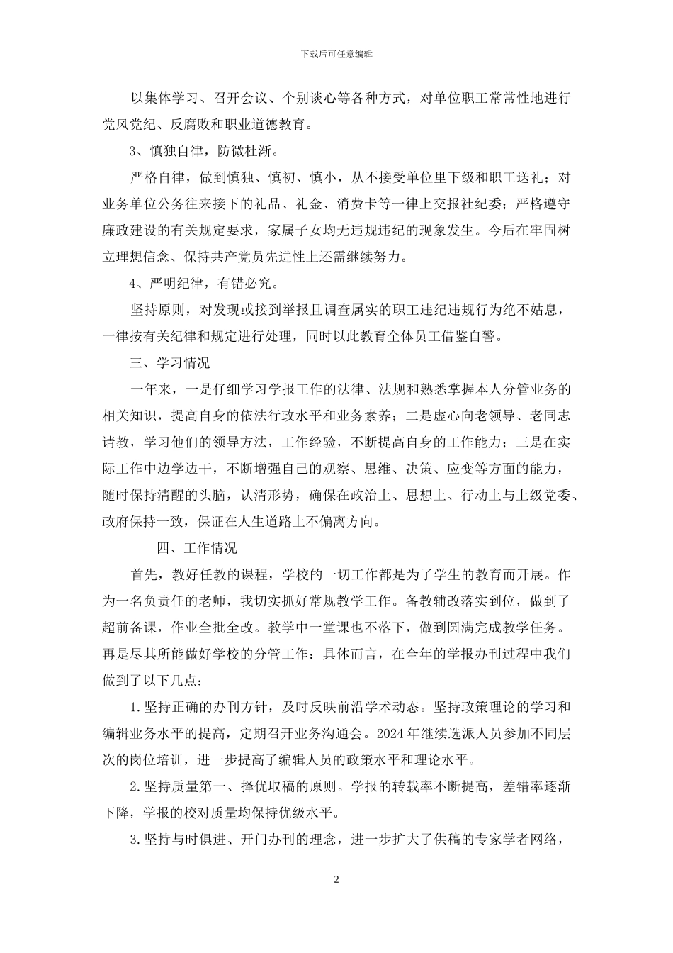 2024年度述职述德述廉报告3篇_第2页