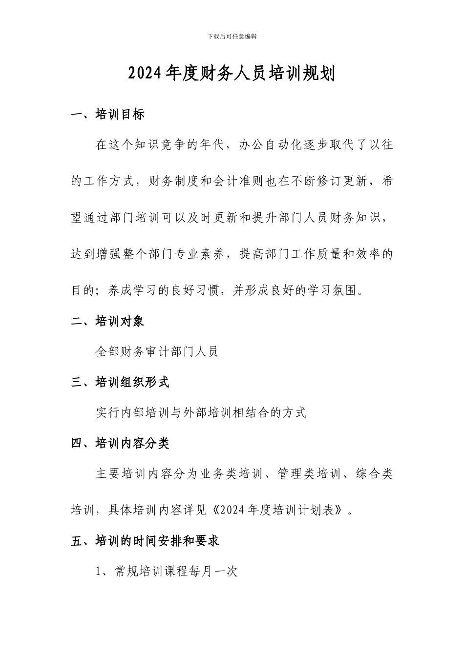 2024年度财务部培训规划与计划_第1页