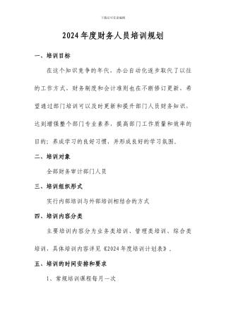 2024年度财务部培训规划与计划