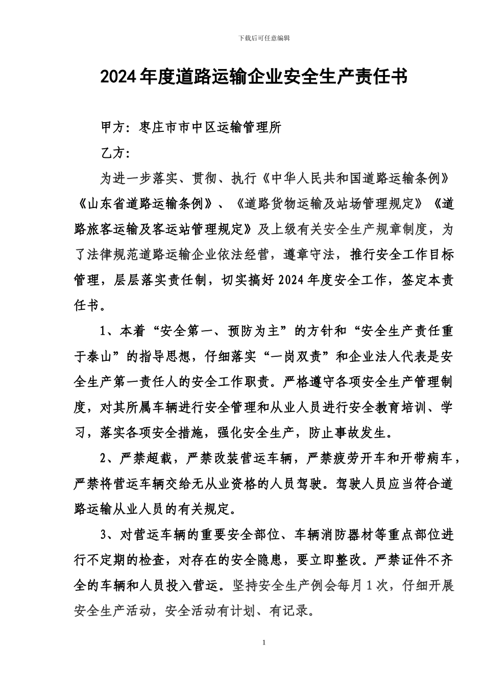 2024年度道路运输企业安全生产责任书_第1页