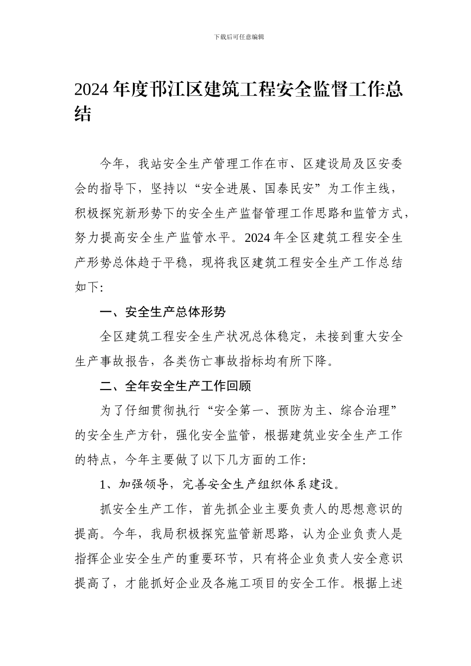 2024年度邗江区建筑工程安全监督工作总结_第1页