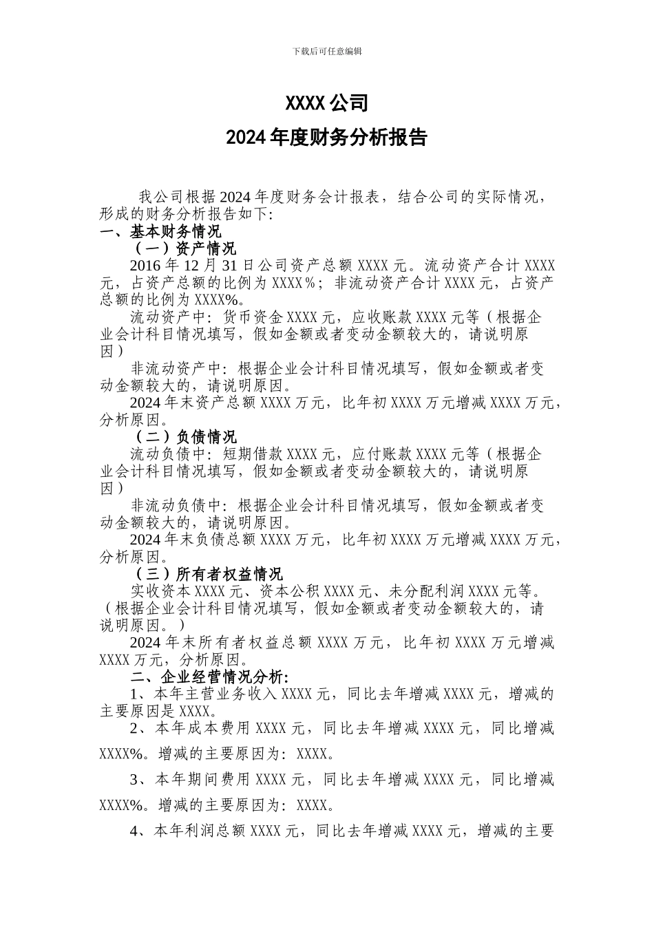 2024年度财务报告分析报告模板_第1页