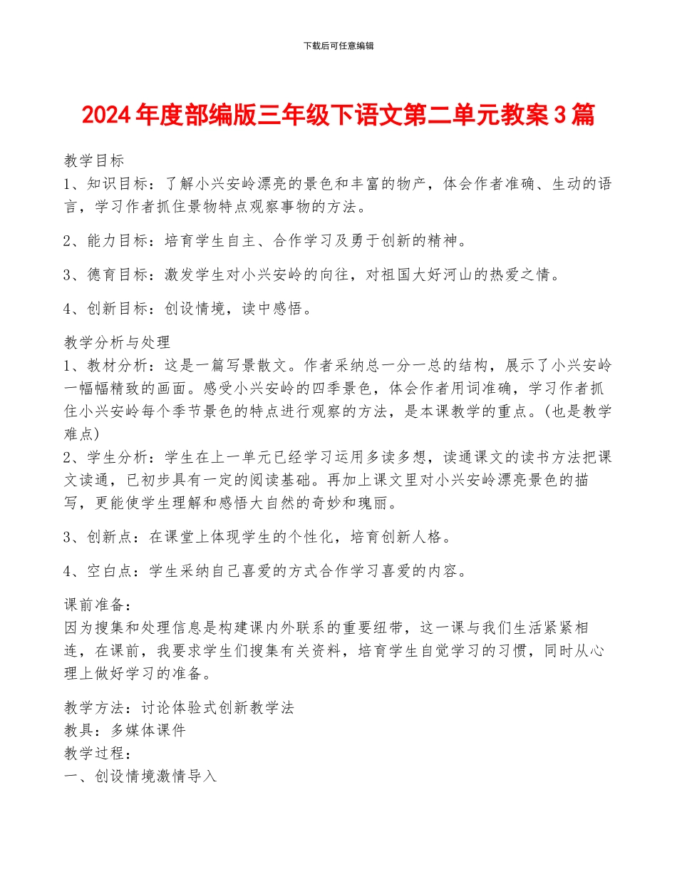 2024年度部编版三年级下语文第二单元教案3篇_第1页