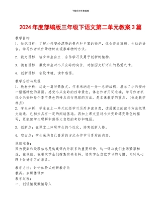 2024年度部编版三年级下语文第二单元教案3篇