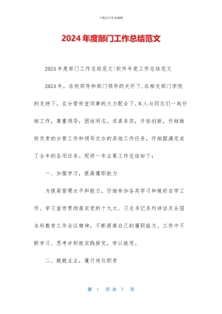 2024年度部门工作总结范文