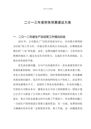 2024年度财务预算方案