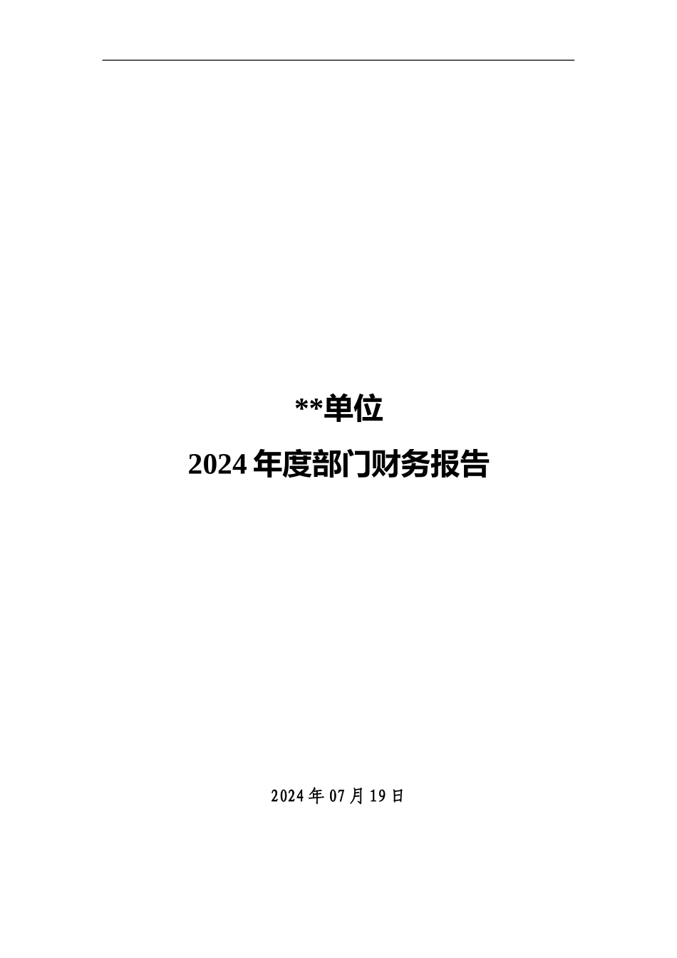 2024年度部门财务报告--模板_第1页