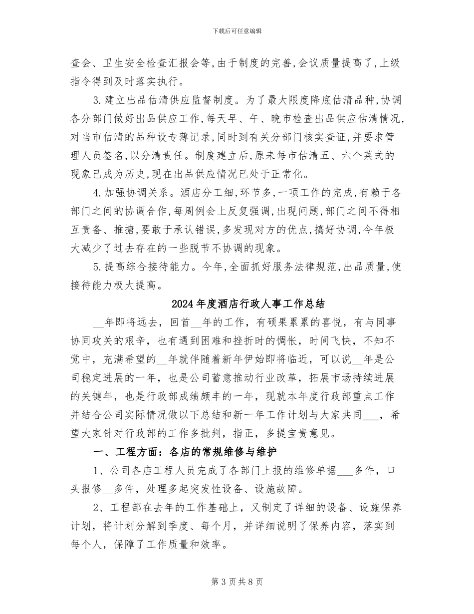 2024年度酒店服务员工作总结范文_第3页