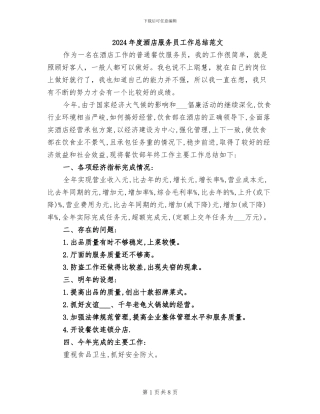 2024年度酒店服务员工作总结范文