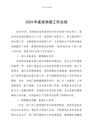 2024年度采供部工作总结